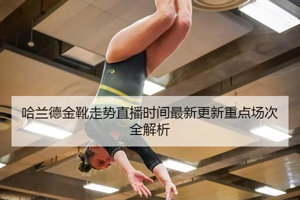哈兰德金靴走势直播时间最新更新重点场次全解析
